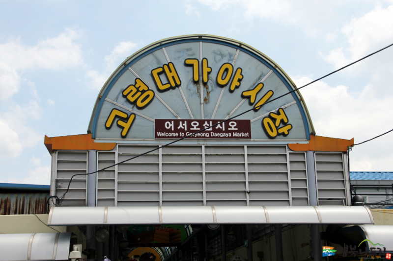 고령대가야시장