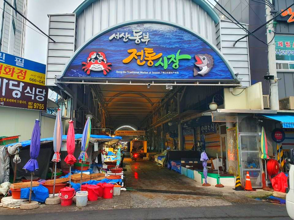 서산동부전통시장