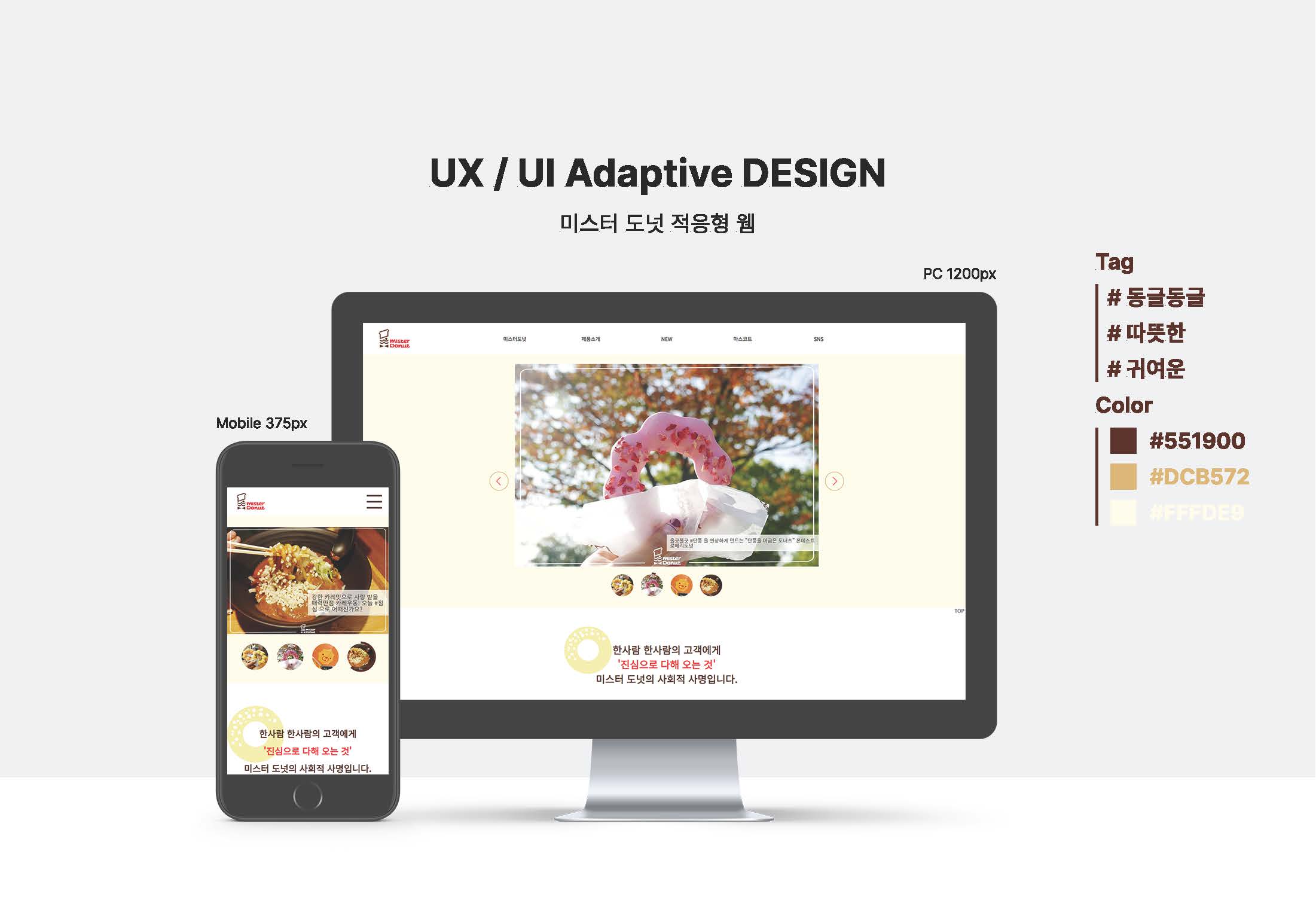 미스터 도넛 적응형 웹 디자인