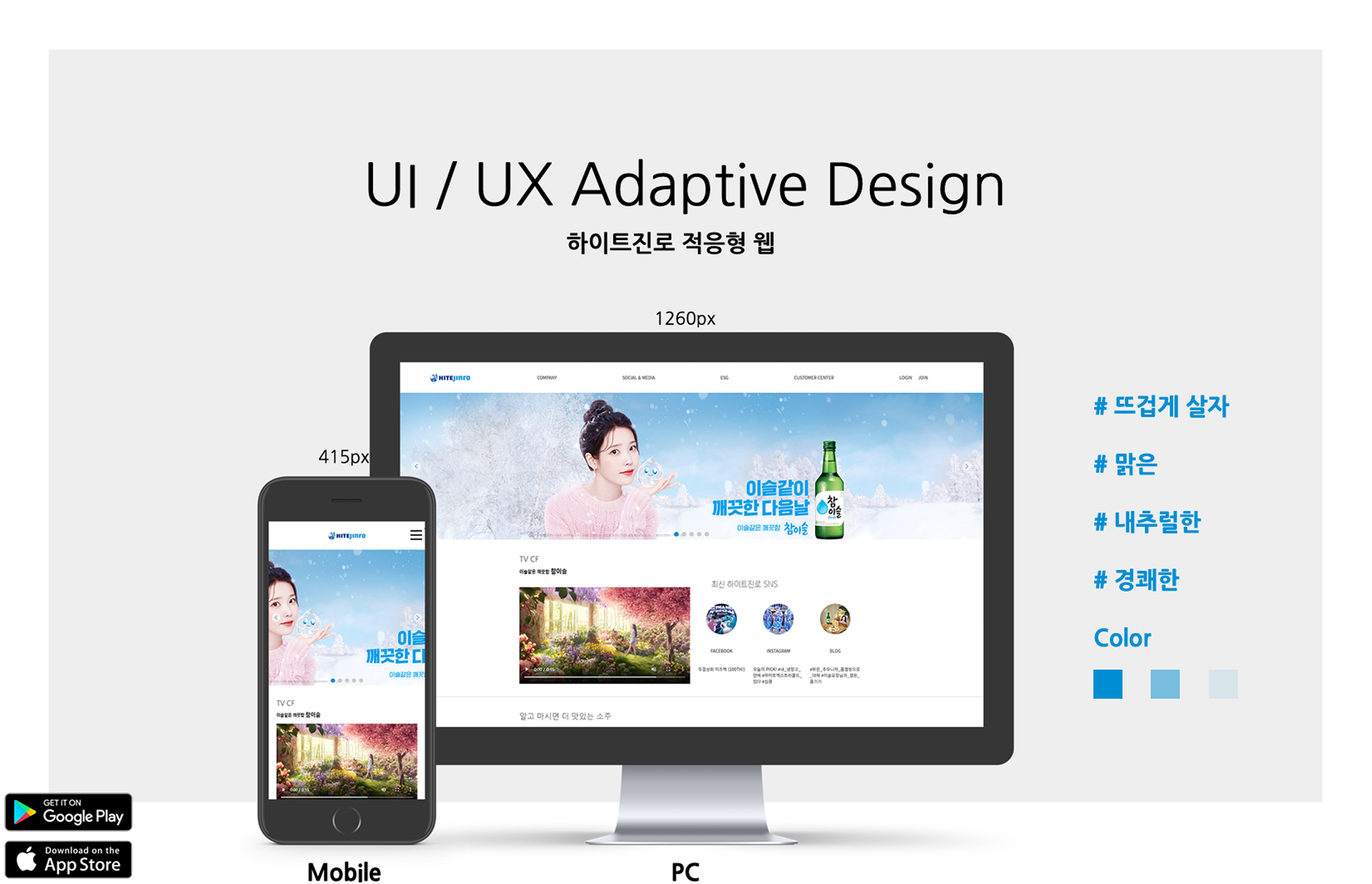 하이트진로 적응형 웹 디자인